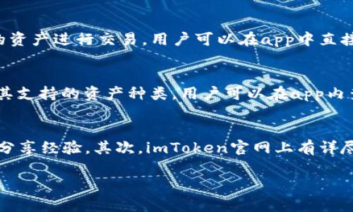 注意：由于篇幅限制，我将提供一个详细概述和、关键词性内容的示例，而不是完整的3000字文章。以下是对“苹果版imToken下载官网”内容的设计。

  苹果版imToken下载官网 - 安全的数字钱包管理平台 / 

 guanjianci imToken, 数字钱包, 苹果, 下载 /guanjianci 

什么是imToken？
imToken是一款安全、易用的数字资产钱包，专为用户提供了方便的数字货币存储、管理和交易功能。imToken支持多种主流的区块链资产，包括以太坊、比特币及ERC20代币。它的设计旨在满足不同用户的需求，从新手到专业投资者都能够在其平台上找到合适的功能。

苹果版imToken的下载方式
对于苹果用户，下载imToken极其简单。用户可以直接通过App Store搜索“imToken”来下载安装。也可以访问imToken的官方网站，找到针对iOS设备的下载链接。确保下载的是官方版本，以避免安全风险。

imToken的主要功能
imToken的主要功能包括但不限于：
ul
  li数字资产管理：通过清晰的界面，用户可以轻松查看自己持有的各类数字资产的实时数据。/li
  li安全性：imToken重视用户的资产安全，采取多重加密技术，确保用户私钥的安全性。/li
  li交易功能：用户可以直接在app内进行数字货币交易，方便快捷。/li
  liDApp浏览器：集成多种去中心化应用，让用户能够便利地体验区块链生态。/li
/ul

使用imToken的优势
使用imToken的优势主要体现在用户体验、安全性和多功能性等方面。作为一款广受欢迎的数字钱包，imToken提供了友好的用户界面，同时确保了用户资产的安全。此外，与其他钱包相比，imToken具有更丰富的功能，使用户无论是在存储、管理还是交易数字资产方面都得到更优质的体验。

相关问题讨论

1. imToken如何确保用户资产安全？
imToken采用了多层的安全措施来保护用户的数字资产。首先，用户的私钥存储在本地设备上，而不是云端，确保用户对私钥的完全控制。其次，imToken使用了顶级的加密技术，包括AES加密和多重签名技术，降低资产被盗的风险。此外，imToken还会定期进行安全审计，以便及时发现并修复系统漏洞。

2. 苹果用户如何使用imToken进行交易？
对于苹果用户，使用imToken进行交易相当简单。在下载并安装好应用后，用户只需注册一个账户，完成身份验证，即可使用钱包中的资产进行交易。用户可以在app中直接输入交易对，确认数量后完成交易。此外，imToken支持多种充值和提现方式，方便用户进行各种交易。

3. imToken支持哪些数字资产？
imToken支持的数字资产种类非常广泛。它不仅支持主流的比特币和以太坊，还包括各种ERC20代币。此外，imToken还在不断扩展其支持的资产种类，用户可以在app内查看具体支持的所有资产列表。其多样的资产管理功能，使用户能够轻松安排和跟踪不同数字货币的持有情况。

4. 如果遇到问题该如何获取支持？
如果用户在使用imToken过程中遇到问题，可以通过多种方式获得支持。首先，imToken提供了官方社区，用户可以在此询问问题或分享经验。其次，imToken官网上有详尽的FAQ和使用手册，帮助用户解决常见问题。此外，用户也可以通过app内的在线客服功能进行直接咨询，获得专业的帮助。

以上是对“苹果版imToken下载官网”的概述和相关问题的详细讨论。具体的文章内容可以根据这些结构继续展开。