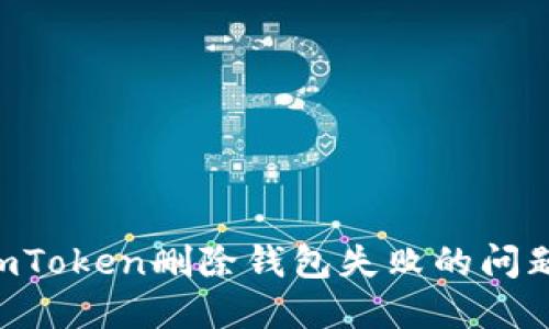 如何解决imToken删除钱包失败的问题：详细指南