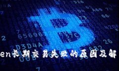 imToken长期交易失败的原因及解决方案