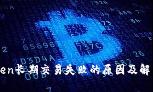 imToken长期交易失败的原因及解决方案