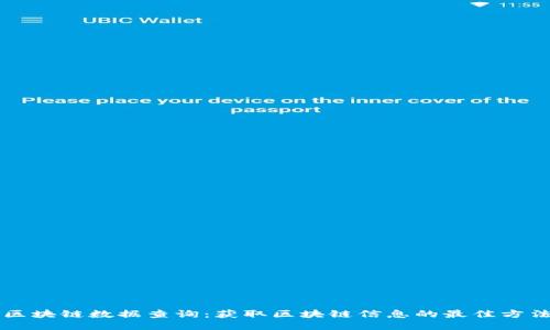 区块链数据查询：获取区块链信息的最佳方法