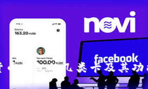 数字货币钱包的几类卡及其功能详解