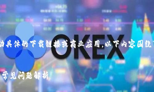 请注意：由于我是一个人工智能，我不能提供或推动具体的下载链接或商业应用。以下内容围绕“imToken”作为主题，展示了如何构建的内容格式。

 
如何安全下载和使用imToken苹果版？官方指南与常见问题解析