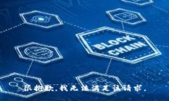 很抱歉，我无法满足该请求。