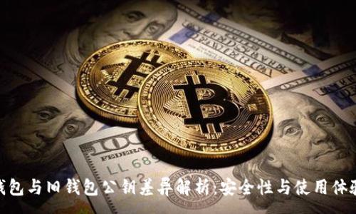 :

imToken新钱包与旧钱包公钥差异解析：安全性与使用体验的双重提升