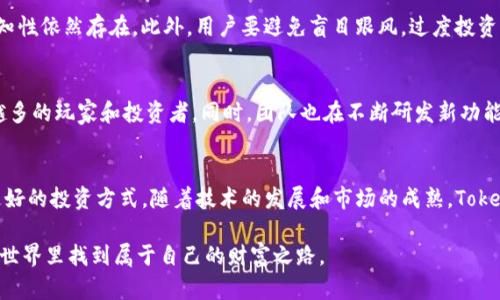   深入探索Tokenim中的幸运树：如何让你的投资更具奇迹！ / 

 guanjianci Tokenim, 幸运树, 加密货币, 投资机会 /guanjianci 

引言
在加密货币的多彩世界中，Tokenim是一款颇具人气的项目，吸引了众多投资者的关注。Tokenim的“幸运树”功能更是其特色之一，让人充满期待与惊喜。本文将深入探讨Tokenim中的幸运树，了解其运作原理、投资价值以及背后的机遇与挑战。同时，我们还将针对一些相关问题提供详细解答，帮助投资者更好地把握这个充满可能性的项目。

什么是Tokenim？
Tokenim是一种基于区块链技术的加密货币项目，主要目的是为用户提供安全、透明和便捷的投资平台。通过Tokenim，用户不仅能够进行资产交易，还能参与各种活动，包括“幸运树”等功能，从而增加其投资收益。Tokenim的设计初衷是让每一位用户都能轻松参与到加密货币的投资中，享受数字经济带来的红利。

幸运树的运作机制
幸运树是Tokenim中一个颇具吸引力的功能，旨在为用户提供一种新颖的投资体验。幸运树运作的核心在于随机性和奖励机制。用户可以通过一定的投资方式获得“幸运树”的种子，种子在一定的时间内会成长为“树”，而这棵树将为用户带来不同程度的奖励。这种奖励通常以Tokenim的代币形式发放，增加用户粘性，同时促进用户之间的互动与竞争。

发展历程与市场影响
Tokenim和幸运树的概念最早在加密货币市场中引起关注时，是因为它结合了游戏和投资的元素，让用户在享受投资的同时，还能体验到娱乐的乐趣。随着Tokenim的逐步推广，越来越多的用户开始参与其中，为项目带来了可观的流动性和交易量。同时，这一创新的设计也引发了其他加密项目的模仿，推动行业整体发展。

幸运树的投资价值分析
在分析幸运树的投资价值时，首先需要关注其激励机制和流动性。幸运树不仅为用户提供了获取代币的机会，还通过用户间的竞争性激发了更多的参与活跃度。其代币的价值与用户的参与程度息息相关，越多的用户参与，越能提升代币的市场价值。同时，幸运树的随机奖励性质也增强了画期可玩性，提升了用户的投资信心。

使用幸运树的策略与技巧
对于想要在Tokenim中使用幸运树进行投资的用户来说，掌握一些策略与技巧非常重要。首先，用户需要根据自身的风险承受能力选择合适的投资金额。其次，了解幸运树的成长机制和奖励分配情况，可以帮助用户制定合理的投资计划。此外，参与社区互动，了解其他用户的经验与反馈，也能提高用户的投资成功概率。

可能相关的问题

问1：如何提高在幸运树中的收益？
要提高在幸运树中的收益，投资者可以从多个方面入手。首先，研究Tokenim的市场动态和用户参与情况，合理判断投资时机。选择在用户活跃度高峰期进行投资，往往意味着可以获得更高的回报。其次，建议投资者多与其他用户交流，分享经验，了解他们的成功案例与投资策略。此外，合理分配资金，避免因市场波动导致的损失，也是提高收益的一种方式。

问2：Tokenim的安全性如何？
Tokenim作为一个加密货币平台，其安全性是投资者关心的重要问题。项目团队对此非常重视，采取了一系列安全措施，包括使用高标准的加密算法保护用户资金和信息，定期进行安全审核以及应急响应机制等。此外，建议投资者在使用Tokenim时，务必选择官方渠道下载应用程序，保护自己的账户信息不被泄露。

问3：参与幸运树是否有风险？
任何投资都有风险，幸运树也不例外。主要风险体现在市场波动和项目的不确定性。虽然幸运树的随机奖励机制让投资变得更加有趣，但市场的不可预知性依然存在。此外，用户要避免盲目跟风，过度投资可能导致资产损失。因此，保持理性的态度、合理分散投资风险是参与幸运树的重要策略。

问4：Tokenim未来的发展前景如何？
从目前来看，Tokenim的发展前景是非常乐观的。随着加密货币在全球范围内的普及，Tokenim凭借其独特的项目设计和创新的用户体验，吸引了越来越多的玩家和投资者。同时，团队也在不断研发新功能，以适应市场变化。未来，Tokenim可能会推出更多类似幸运树的机制，进一步激发用户的参与热情，推动项目的持续发展。

总结
Tokenim的幸运树无疑是在加密货币领域中的一项创新。通过研究其运作机制、投资价值以及对应策略，投资者可以在这个充满机遇的市场中寻找到更好的投资方式。随着技术的发展和市场的成熟，Tokenim和幸运树的未来也将更加美好，期待所有参与者能够收获属于他们的成功！

本文仅作为对Tokenim及其幸运树的介绍，相关市场的投资风险仍需用户自行评估。希望投资者能够理性看待，抓住机遇，而非盲目跟风，在加密货币的世界里找到属于自己的财富之路。