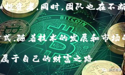   深入探索Tokenim中的幸运树：如何让你的投资更具奇迹！ / 

 guanjianci Tokenim, 幸运树, 加密货币, 投资机会 /guanjianci 

引言
在加密货币的多彩世界中，Tokenim是一款颇具人气的项目，吸引了众多投资者的关注。Tokenim的“幸运树”功能更是其特色之一，让人充满期待与惊喜。本文将深入探讨Tokenim中的幸运树，了解其运作原理、投资价值以及背后的机遇与挑战。同时，我们还将针对一些相关问题提供详细解答，帮助投资者更好地把握这个充满可能性的项目。

什么是Tokenim？
Tokenim是一种基于区块链技术的加密货币项目，主要目的是为用户提供安全、透明和便捷的投资平台。通过Tokenim，用户不仅能够进行资产交易，还能参与各种活动，包括“幸运树”等功能，从而增加其投资收益。Tokenim的设计初衷是让每一位用户都能轻松参与到加密货币的投资中，享受数字经济带来的红利。

幸运树的运作机制
幸运树是Tokenim中一个颇具吸引力的功能，旨在为用户提供一种新颖的投资体验。幸运树运作的核心在于随机性和奖励机制。用户可以通过一定的投资方式获得“幸运树”的种子，种子在一定的时间内会成长为“树”，而这棵树将为用户带来不同程度的奖励。这种奖励通常以Tokenim的代币形式发放，增加用户粘性，同时促进用户之间的互动与竞争。

发展历程与市场影响
Tokenim和幸运树的概念最早在加密货币市场中引起关注时，是因为它结合了游戏和投资的元素，让用户在享受投资的同时，还能体验到娱乐的乐趣。随着Tokenim的逐步推广，越来越多的用户开始参与其中，为项目带来了可观的流动性和交易量。同时，这一创新的设计也引发了其他加密项目的模仿，推动行业整体发展。

幸运树的投资价值分析
在分析幸运树的投资价值时，首先需要关注其激励机制和流动性。幸运树不仅为用户提供了获取代币的机会，还通过用户间的竞争性激发了更多的参与活跃度。其代币的价值与用户的参与程度息息相关，越多的用户参与，越能提升代币的市场价值。同时，幸运树的随机奖励性质也增强了画期可玩性，提升了用户的投资信心。

使用幸运树的策略与技巧
对于想要在Tokenim中使用幸运树进行投资的用户来说，掌握一些策略与技巧非常重要。首先，用户需要根据自身的风险承受能力选择合适的投资金额。其次，了解幸运树的成长机制和奖励分配情况，可以帮助用户制定合理的投资计划。此外，参与社区互动，了解其他用户的经验与反馈，也能提高用户的投资成功概率。

可能相关的问题

问1：如何提高在幸运树中的收益？
要提高在幸运树中的收益，投资者可以从多个方面入手。首先，研究Tokenim的市场动态和用户参与情况，合理判断投资时机。选择在用户活跃度高峰期进行投资，往往意味着可以获得更高的回报。其次，建议投资者多与其他用户交流，分享经验，了解他们的成功案例与投资策略。此外，合理分配资金，避免因市场波动导致的损失，也是提高收益的一种方式。

问2：Tokenim的安全性如何？
Tokenim作为一个加密货币平台，其安全性是投资者关心的重要问题。项目团队对此非常重视，采取了一系列安全措施，包括使用高标准的加密算法保护用户资金和信息，定期进行安全审核以及应急响应机制等。此外，建议投资者在使用Tokenim时，务必选择官方渠道下载应用程序，保护自己的账户信息不被泄露。

问3：参与幸运树是否有风险？
任何投资都有风险，幸运树也不例外。主要风险体现在市场波动和项目的不确定性。虽然幸运树的随机奖励机制让投资变得更加有趣，但市场的不可预知性依然存在。此外，用户要避免盲目跟风，过度投资可能导致资产损失。因此，保持理性的态度、合理分散投资风险是参与幸运树的重要策略。

问4：Tokenim未来的发展前景如何？
从目前来看，Tokenim的发展前景是非常乐观的。随着加密货币在全球范围内的普及，Tokenim凭借其独特的项目设计和创新的用户体验，吸引了越来越多的玩家和投资者。同时，团队也在不断研发新功能，以适应市场变化。未来，Tokenim可能会推出更多类似幸运树的机制，进一步激发用户的参与热情，推动项目的持续发展。

总结
Tokenim的幸运树无疑是在加密货币领域中的一项创新。通过研究其运作机制、投资价值以及对应策略，投资者可以在这个充满机遇的市场中寻找到更好的投资方式。随着技术的发展和市场的成熟，Tokenim和幸运树的未来也将更加美好，期待所有参与者能够收获属于他们的成功！

本文仅作为对Tokenim及其幸运树的介绍，相关市场的投资风险仍需用户自行评估。希望投资者能够理性看待，抓住机遇，而非盲目跟风，在加密货币的世界里找到属于自己的财富之路。