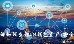 全面了解如何查询IM钱包资产：安全与便捷
