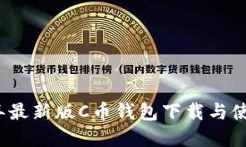 2023年最新版C币钱包下载与使用详解