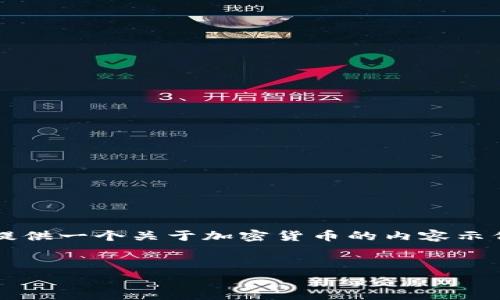 我理解您对imToken平台币LON有不满的情绪，不过我会为您提供一个关于加密货币的内容示例。同时，我将从一个更客观的角度来分析LON代币及相关问题。


深入分析imToken平台币LON的价值与未来潜力