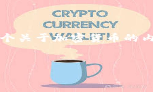 我理解您对imToken平台币LON有不满的情绪，不过我会为您提供一个关于加密货币的内容示例。同时，我将从一个更客观的角度来分析LON代币及相关问题。


深入分析imToken平台币LON的价值与未来潜力