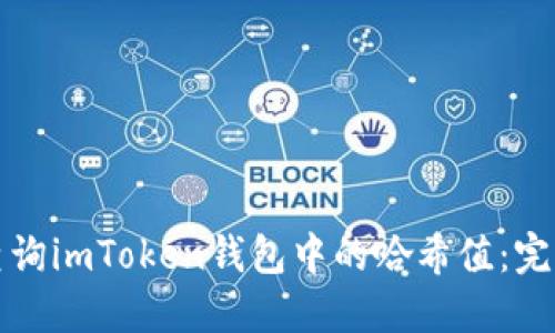 如何查询imToken钱包中的哈希值：完整指南