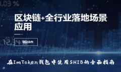 在ImToken钱包中使用SHIB的全面指南