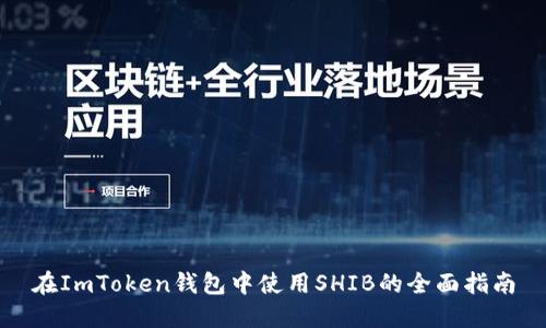 在ImToken钱包中使用SHIB的全面指南