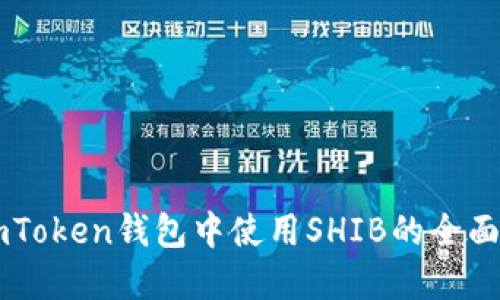 在ImToken钱包中使用SHIB的全面指南