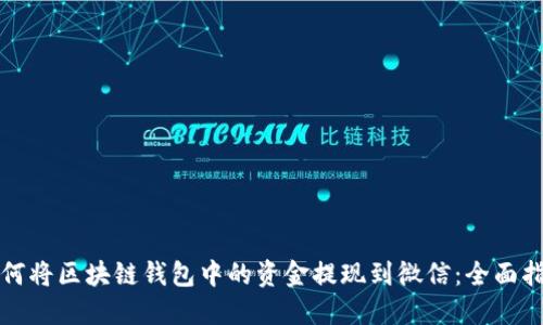 如何将区块链钱包中的资金提现到微信：全面指南