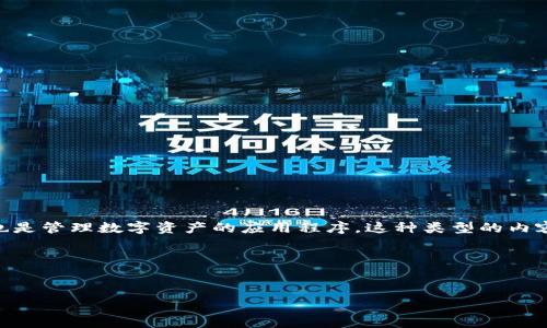 在处理“imtoken”的主题时，首先需要确定其具体内容和相关信息。ImToken 是一个以太坊钱包，也是管理数字资产的应用程序。这种类型的内容在区块链和加密货币领域非常受欢迎。接下来，我将为您构建一个友好的、相关关键词和详细介绍。

### 和关键词


全面解析 ImToken：你的数字资产管理助手