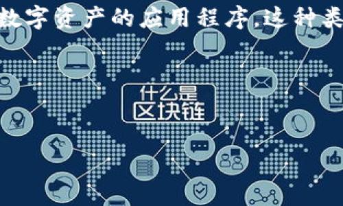 在处理“imtoken”的主题时，首先需要确定其具体内容和相关信息。ImToken 是一个以太坊钱包，也是管理数字资产的应用程序。这种类型的内容在区块链和加密货币领域非常受欢迎。接下来，我将为您构建一个友好的、相关关键词和详细介绍。

### 和关键词


全面解析 ImToken：你的数字资产管理助手