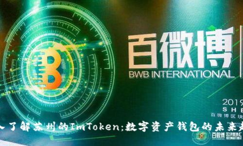 深入了解苏州的ImToken：数字资产钱包的未来趋势