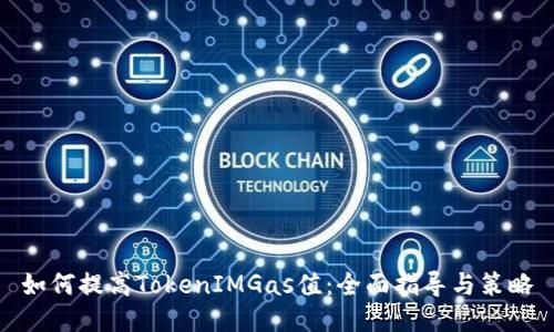 如何提高TokenIMGas值：全面指导与策略