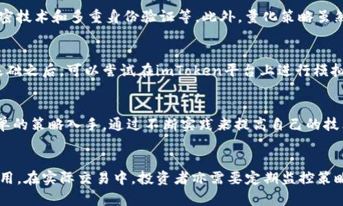    imToken量化交易：如何利用数字资产进行高效投资  / 

 guanjianci  imToken, 量化交易, 数字资产, 投资策略  /guanjianci 

在近年来，随着数字货币的迅猛发展，越来越多的投资者开始关注区块链技术与数字资产的投资机会。imToken作为一个广受欢迎的数字资产钱包，提供了便利的交易功能和丰富的投资工具。在此背景下，量化交易开始成为许多投资者实现稳定收益的一种选择。本文将深入探讨imToken的量化交易及其相关策略，帮助投资者更好地理解其丰富的投资价值。

什么是imToken量化交易？
量化交易是一种依赖于数学模型和算法的交易策略，旨在通过市场数据进行分析，以制定出最优的交易决策。imToken量化交易则是具体运用在imToken钱包平台上的量化交易策略。该平台不仅提供了安全存储数字资产的功能，还集成了多种交易工具和API接口，使得开发者和投资者可以创建自己的量化交易策略。

imToken量化交易的主要优势在于其快速反应市场变化的能力。传统交易者往往依赖直觉和经验，而量化交易通过大量的数据分析和模型计算，从而消除了情感因素，更加科学合理地进行交易决策。通过使用统计和数学模型，投资者可以更好地评估市场风险和投资机会，进一步增强投资收益。

如何在imToken上进行量化交易？
在imToken上进行量化交易的第一步是下载和注册imToken钱包。用户需按照平台指示进行创建并完成身份验证。注册成功后，用户可以通过API接口与量化交易工具连接，配置交易策略和设置风险控制参数。此过程中用户可以利用Python、R等编程语言来对交易模型进行编写和。

一旦策略配置完成，用户就可以利用imToken的自动交易功能，通过算法快速执行交易，抓住市场中的短期波动机会。用户需要时刻监控市场动态，并根据最新的市场数据调整策略，以确保最大限度地减少风险并实现收益。

量化交易的优势与挑战
量化交易的最大优势在于高效性和精确性。相较于传统的手工交易，量化交易能够更快地反应市场动态，同时避免了人为情感对交易决策的干扰。此外，量化交易可以同时监控和分析多个市场，帮助投资者抓住更多的投资机会。通过历史数据的回测，投资者可以验证交易策略的有效性，提高决策的可靠性。

然而，量化交易也不是没有挑战。首先，量化策略的研发需要较强的数学和编程能力，这可能使一些初学者感到畏惧。其次，市场的不可预测性使得即使是最优的模型也可能在实际交易中遭遇风险。投资者还需应对技术故障的风险，例如量化系统的崩溃或数据延迟等，所有这些因素都可能影响交易的成功率。

如何选择合适的量化交易策略？
选择合适的量化交易策略是成功交易的关键。投资者应首先明确自身的风险承受能力和投资目标。根据自己的资金规模和风险偏好，可以选择不同类型的策略，例如高频交易、趋势跟踪或套利策略等。

其次，投资者可以利用imToken提供的市场数据进行历史回测，以评估不同策略在过去市场中的表现。通过对比不同策略的收益和风险指标，可以帮助投资者找到最适合自己的交易方案。

此外，不同的市场环境可能影响通用策略的效果。投资者需关注市场情绪变化，及时调整策略以适应不同的市场条件。同时，定期回顾和交易策略也是实现长期盈利的有效方法。

imToken量化交易的未来发展趋势
随着区块链技术的不断进步，量化交易在数字资产领域将有着更广泛的运用前景。未来，imToken可能会推出更多的智能合约和算法交易工具，帮助用户更便捷地进行量化投资。同时，人工智能和机器学习技术的引入，将为量化交易带来更多可能性，提升策略的智能化水平。

此外，监管政策的完善和市场的成熟都将促进量化交易的规范化和发展。随着越来越多的机构投资者进入市场，量化交易将不再仅限于个人投资者，未来也将成为资产管理行业的重要组成部分。越来越多的投资者将借助imToken等平台，利用先进的技术和工具实现高效的数字资产投资。

常见问题解答

1. ImToken量化交易安全吗？
在数字资产交易领域，安全性始终是投资者关注的重点。imToken作为一款知名数字资产钱包，采用多种安全措施来保护用户的资产安全，包括私钥管理、加密技术和多重身份验证等。此外，量化策略虽然可以交易决策，但也不可避免地存在风险，因此制定合理的风险管理规则是至关重要的。投资者应定期审视自己的投资账户和交易策略，确保其安全可靠。

2. 如何开始自己的量化交易之旅？
开始量化交易的第一步是学习基本的数字货币知识和量化交易理论。投资者可以根据自身情况选择网上课程、书籍或是社区论坛等方式进行学习。掌握了基础之后，可以尝试在imToken平台上进行模拟交易，逐步积累经验。在此过程中，投资者应不断自己的交易策略，以适应市场的变化。

3. 量化交易需要多高的技术水平？
虽然量化交易涉及编程和数学知识，但并不意味着新手无法入门。如今市场上有大量的开源量化交易框架和工具，供初学者参考和实践。初学者可以先从简单的策略入手，通过不断实践来提高自己的技术水平。长期来说，具备一定的编程能力将使交易者能够更灵活地进行策略开发和。

4. 如何评估自己的量化交易策略有效性？
评估量化交易策略有效性的方法通常包括回测和实盘测试。回测是通过历史数据来检验策略的收益和风险表现，结果可以帮助投资者判断策略是否值得应用。在实际交易中，投资者亦需要定期监控策略的表现，并根据最新市场变化进行调整。此外，风险收益比、最大回撤等指标是评估策略的重要参考，能够帮助投资者做出更明智的投资决策。