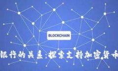 加密货币钱包与银行的关系：探索支持加密货币