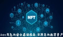 imToken钱包的安全存储指南：保障您的数字资产安