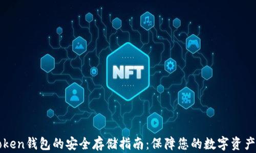 
imToken钱包的安全存储指南：保障您的数字资产安全