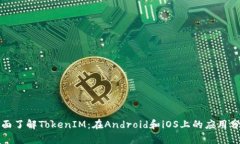 全面了解TokenIM：在Android和iOS上的应用分析