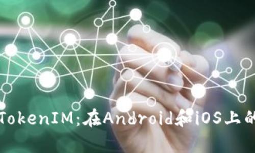 全面了解TokenIM：在Android和iOS上的应用分析