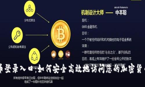 比特币登录入口：如何安全高效地访问您的加密货币账户
