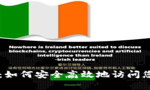 比特币登录入口：如何安全高效地访问您的加密货币账户