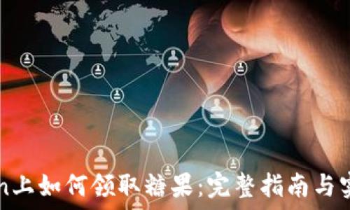   
imToken上如何领取糖果：完整指南与实用技巧