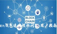 如何解决ImToken钱包速度慢的问题：用户指南与常