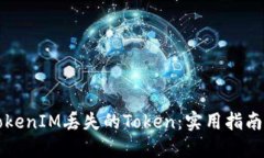 如何追回TokenIM丢失的Token：实用指南与最佳实践