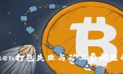 解决imToken打包失败与矿工费问题的全面指南