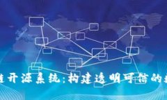 深入解析区块链开源系统：构建透明可信的数字