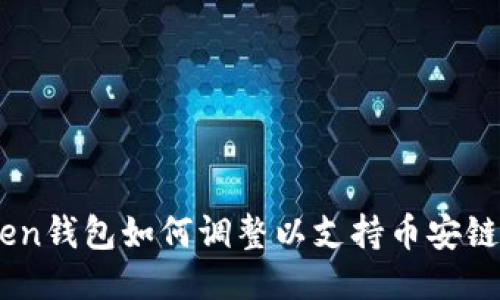 ImToken钱包如何调整以支持币安链的使用