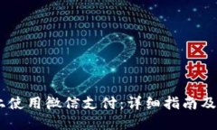 思考一个的如何在OKEx上使用微信支付：详细指南