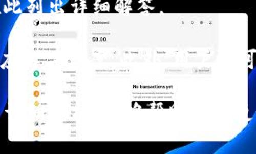 数字货币C芯钱包：安全便捷的加密资产管理平台

数字货币, C芯钱包, 加密资产, 钱包安全/guanjianci

随着数字货币的迅速崛起，越来越多的人开始关注如何高效、安全地管理自己的加密资产。这其中，C芯钱包作为一种新兴的数字货币钱包，因其独特的安全机制和便捷的用户体验吸引了不少投资者的目光。本文将深入探讨C芯钱包的基本概念、功能特点、使用方式以及潜在的风险，并提供一些最佳实践建议，帮助用户在使用过程中保障资产安全。

什么是C芯钱包？
C芯钱包是一个数字货币钱包，专为存储、管理和交易各类加密资产而设计。它致力于为用户提供高安全性和便捷性的资产管理体验。C芯钱包的核心在于其使用了先进的加密技术和多重身份验证，确保用户的资产安全，并提供用户友好的操作界面，降低了用户使用数字货币的门槛。

C芯钱包支持多种主流数字货币及代币，包括比特币、以太坊等主流加密货币。这使得用户可以在一个平台上管理不同的资产，避免了在多个平台之间来回切换的繁琐。此外，C芯钱包还提供实时的行情查询和交易记录，用户可以随时了解自己的资产状况。

C芯钱包的主要功能
C芯钱包拥有多种功能，主要包括：

ul
    li资产存储与管理：用户可以将多种数字货币安全地存储在C芯钱包中，随时随地进行管理。/li
    li交易功能：支持用户之间的资产转账及交易，方便快捷。/li
    li行情查询：提供实时数字货币市场行情，帮助用户及时了解市场变化。/li
    li安全性提升：采用多重签名、两步验证等安全机制，保护用户资产不被盗取。/li
/ul

如何使用C芯钱包？
使用C芯钱包的步骤相对简单：

ol
    li下载与安装：用户需要先在官方网站或应用市场下载C芯钱包应用，并根据提示完成安装。/li
    li注册账户：安装完成后，打开应用进行账户注册。用户需提供相关信息并设置密码，确保帐户安全。/li
    li资产充值：用户可以通过其他钱包或交易所转账，将数字货币充值到C芯钱包中。/li
    li开始交易：用户可在钱包中选择想要进行的交易或转账操作，填写相关信息即可。/li
/ol

C芯钱包的安全性如何保障？
在数字货币管理中，安全性是一个不容忽视的重要因素。C芯钱包通过以下几种机制提高账户安全：

ul
    li多重签名技术：用户的资产需要多个密钥来进行管理，单一钥匙无法访问资金，大大降低了被盗风险。/li
    li冷钱包技术：部分资金存放在离线状态下，降低了网络攻击的可能性。/li
    li定期安全更新：钱包团队会定期对系统进行安全更新，修复可能存在的漏洞。/li
    li两步验证：用户在登录或操作时需要通过短信验证码等方式进行二次确认，提高安全性。/li
/ul

使用C芯钱包时需要注意的风险
尽管C芯钱包有多重安全防护，但用户在使用过程中依然要保持警惕：

ul
    li网络钓鱼：用户应当确保通过官方渠道下载应用，避免安装来源不明的软件。/li
    li密码管理：切勿将密码与其他个人信息混合，建议使用密码管理器。/li
    li定期检查资产：定期查看交易记录和资产状态，及时发现不明交易。/li
/ul

常见问题解答

1. C芯钱包是否支持所有种类的数字货币？
C芯钱包作为一个多功能的钱包，支持包括比特币、以太坊等诸多主流数字货币的存储和交易。然而，并不是所有新兴或小众加密货币都能在C芯钱包中找到。因此，用户在选择C芯钱包前，应先了解其支持的具体币种，这样可以确保所有自己关注的资产都能在此平台进行管理。

同时，用户也可以关注C芯钱包的更新动态，很多时候新币种会随着市场发展而被逐渐加入到钱包的支持列表中。通过定期更新用户的资产管理需求，C芯钱包力求提供一个全面的数字资产存储与交易平台。

2. C芯钱包的兼容性如何？
C芯钱包的兼容性主要体现在其能够支持多种操作系统及设备。无论是安卓、iOS还是桌面系统，用户均可轻松下载与安装C芯钱包。此外，C芯钱包的用户界面经过精心设计，使得所有设备的使用体验都十分流畅。

此外，C芯钱包也支持浏览器版，用户可以通过网站进行访问，无需下载安装。而这种跨平台的兼容性使得C芯钱包能够服务于更广泛的用户群体，满足不同用户在管理数字资产时的多元化需求。

3. C芯钱包如何保证用户信息的隐私？
C芯钱包非常重视用户信息的隐私保护。钱包采用了强大的加密技术来确保用户的私人信息被安全存储，且不会被未经授权的第三方获取。此外，用户的交易信息和资产数据均在钱包内部处理，没有外泄的风险。

此外，C芯钱包也为用户提供了对账户信息的控制权，用户可以选择对某些敏感数据进行隐蔽。例如，用户可以通过匿名交易功能来保护自己的身份信息。通过不断隐私政策，C芯钱包致力于为用户提供一个安全可靠的加密资产管理环境。

4. 如何解决C芯钱包使用中的技术问题？
在使用任何数字钱包时，技术问题都是不可避免的。如果用户在使用C芯钱包时遇到问题，首先可以查阅C芯钱包官方提供的帮助文档或FAQ，通常常见问题会在此列出详细解答。

如果问题依旧未能解决，用户可以通过C芯钱包的客服渠道寻求帮助。C芯钱包的客户支持团队会通过邮件或在线聊天的方式，帮助用户找出问题所在并提供相应解决方案。此外，用户还可以关注社区论坛，那里有技术高手和其他用户分享使用经验，可能会提供额外的帮助。

综上所述，C芯钱包作为一种新兴的数字货币钱包，不仅功能丰富，能够支持多种资产的管理，同时在安全性和用户隐私方面也做出了诸多努力。希望通过本文的详细分析，能够帮助用户更好地理解和使用C芯钱包，在数字资产管理的过程中保障自己的资产安全。