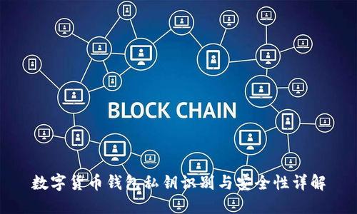 数字货币钱包私钥识别与安全性详解
