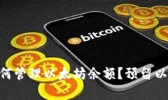 : imToken钱包如何管理以太坊余额？预留以太坊的