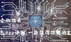 思考一个的优质钱能钱包App评测：一款值得信赖