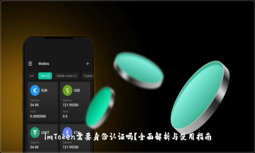 imToken需要身份认证吗？全面解析与使用指南