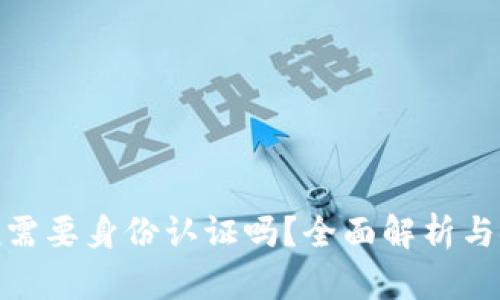 imToken需要身份认证吗？全面解析与使用指南