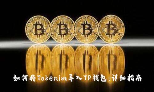 如何将Tokenim导入TP钱包：详细指南