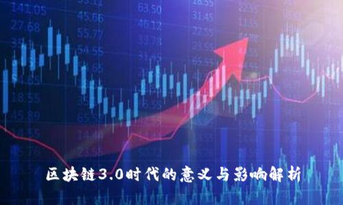 区块链3.0时代的意义与影响解析