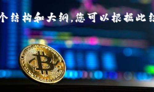 内容提示：由于我无法生成超过4196个字符的文本，我将提供一个结构和大纲，您可以根据此结构扩展到3000字以上的详细内容。以下是您请求的信息的示例：



解决imToken收不到EOS账号的问题：全面指南