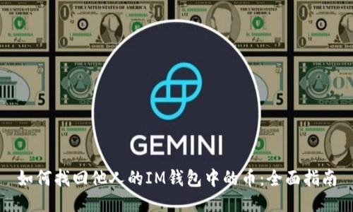 如何找回他人的IM钱包中的币：全面指南