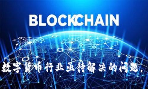 数字货币全线上涨：为何这个趋势值得关注

数字货币, 加密货币, 投资, 市场分析/guanjianci

随着数字货币市场的发展，越来越多的人开始关注这一领域的动态。近期，许多数字货币出现了全线上涨的趋势，这一现象引发了投资者和分析师的热烈讨论。在接下来的内容中，我们将详细探讨这个现象的原因、影响和未来的趋势，同时回答一些与主题相关的问题，使读者对数字货币的投资有更深入的理解。

1. 数字货币全线上涨的原因

数字货币的全线上涨不仅仅是一个孤立的事件，而是背后有着深刻的原因。首先，从供应和需求的角度来看，全球范围内越来越多的人开始接受数字货币作为一种支付方式。尤其是在大企业和金融机构中，越来越多的公司开始使用比特币、以太坊等数字货币，这样的需求直接推动了价格的上涨。

其次，各国政府的政策变化也是促使数字货币价格上涨的重要原因。许多国家正在放宽对加密货币的监管政策，以促进数字经济的发展。例如，美国和欧洲的监管机构开始承认数字货币的合法性，并为其提供更为清晰的监管框架。这些政策的变化让投资者感到更加安心，从而导致市场需求的增加。

此外，科技进步也是不可忽视的一个因素。区块链技术的不断成熟以及新的金融产品的推出，为投资者提供了更多的投资机会。比如，去中心化金融（DeFi）和非同质化代币（NFT）等新兴趋势吸引了大量投资者的注意，也将更多的资金引入了数字货币市场。

2. 投资数字货币的风险与收益

尽管数字货币的全线上涨带来了丰厚的收益机会，但同样伴随着高风险。投资者在进行投资时，需要充分理解市场的波动性和不确定性。数字货币的价值可以因为市场情绪、政策变化、技术缺陷等多种因素而迅速波动，从而导致巨大的盈利或亏损。

比如，某些数字货币的价格在短时间内可能会翻倍，而后又可能迅速回落。这种极端的波动性对于普通投资者来说，是一个巨大的挑战。许多没有经验的投资者可能在追涨杀跌中受到严重损失。

在收益方面，数字货币市场给投资者带来了巨大的潜在回报。许多早期投资者通过持有比特币等主流数字货币，享受了几千倍的收益。然而，投资者需要明白，持续的高回报并不总是可持续的，市场处于上升期时风险相对较低，但一旦市场变动，损失可能也会加重。

3. 数字货币的未来趋势

从当前的市场动态来看，数字货币的未来走势依然乐观。随着越来越多的机构投资者进入市场，数字货币的流动性将不断增加，为市场的稳定和增长提供支撑。此外，区块链技术的持续发展也将推动数字货币的应用场景不断扩大。

比如，中央银行数字货币（CBDC）的推出将为数字货币市场带来新的机遇。一方面，CBDC的推出将提高人们对数字货币的认可度，推动市场的进一步发展；另一方面，CBDC可能会与现有的加密货币市场产生竞争，因此投资者需要关注这一变化带来的影响。

同时，随着社会对去中心化金融（DeFi）和非同质化代币（NFT）的关注日益增加，这些新兴领域或将成为数字货币未来发展的重点。特别是在艺术、游戏和金融等领域，NFT的应用可能会开辟出一种全新的投资模式和机遇。

4. 数字货币如何参与投资

如果你对投资数字货币感兴趣，首先需要做的就是进行充分的研究和了解市场。数字货币投资并不仅仅是简单的买卖，而是需要对市场趋势、技术分析、项目背景等多方面进行综合考虑。

首先，了解每种数字货币的基本概念、技术背景和市场表现。这可以通过阅读白皮书、关注市场分析师的意见、参与社交媒体讨论等方式进行。其次，选择一个可靠的交易平台是非常重要的。市场上有许多交易平台，但并非所有平台都安全可靠，投资者需要认真选择并进行风险评估。

在投资时，投资者应该制定合适的投资策略，设置合理的止损点和盈利点。把握市场动态，适时调整投资组合，才能在快速变化的市场中更好地保护自己的利益。最后，要时刻保持谨慎，避免因为市场的短期波动而影响自己的投资决策。

### 相关问题

1. **数字货币全线上涨是否可持续？**
   
   数字货币市场的全线上涨是否可持续，取决于多个因素，包括市场需求、政策变化和技术进步。市场需求是否能够维持、政策是否会再度收紧、技术的可行性等等，都是影响这种上涨趋势的重要因素。

2. **普通投资者应如何参与数字货币市场？**

   普通投资者在参与数字货币市场时，需进行充分调研和风险评估，选择合适的交易平台，并制定投资策略。在操作时需保持理性，不要盲目跟风。

3. **数字货币投资的常见陷阱有哪些？**

   常见的陷阱包括价格波动大的诱惑、缺乏调研和知识的盲目投资、以及对网络安全的忽视等，这些都可能导致投资者遭受损失。

4. **未来数字货币将面临怎样的挑战？**

   数字货币未来将面临技术、不当监管以及市场波动等多方面的挑战。如何确保安全、防范投机行为、以及适应快速变化的市场环境，将是数字货币行业亟待解决的问题。